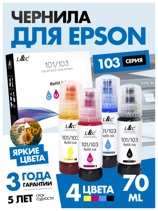 Epson Чернила 103 003 краска для принтера 4 цвета