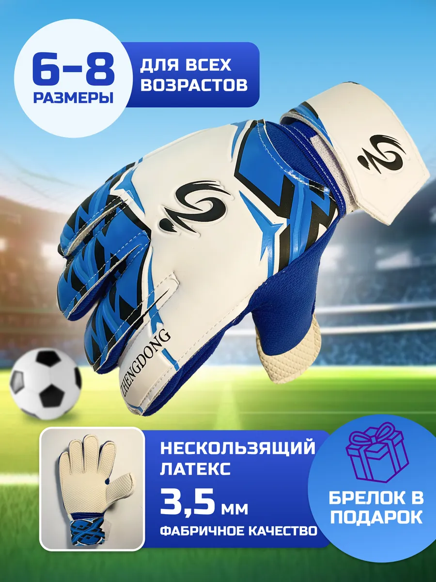Вратарские перчатки футбольные