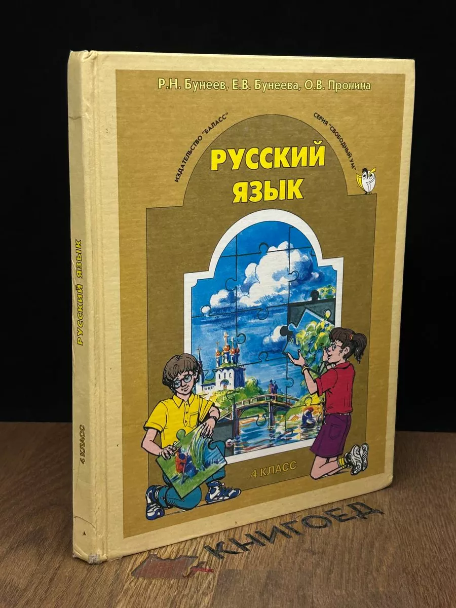 Баласс Русский язык. Учебник для 4 класса