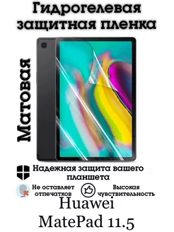 Гидрогелевая защитная пленка на экран/Huawei MatePad 11.5 Astel 188453346 купить за 331 ₽ в интернет-магазине Wildberries