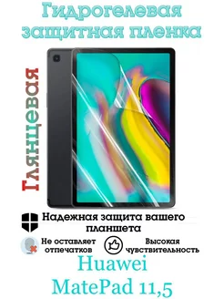 Гидрогелевая защитная пленка на экран/Huawei MatePad 11.5 Astel 188453351 купить за 331 ₽ в интернет-магазине Wildberries