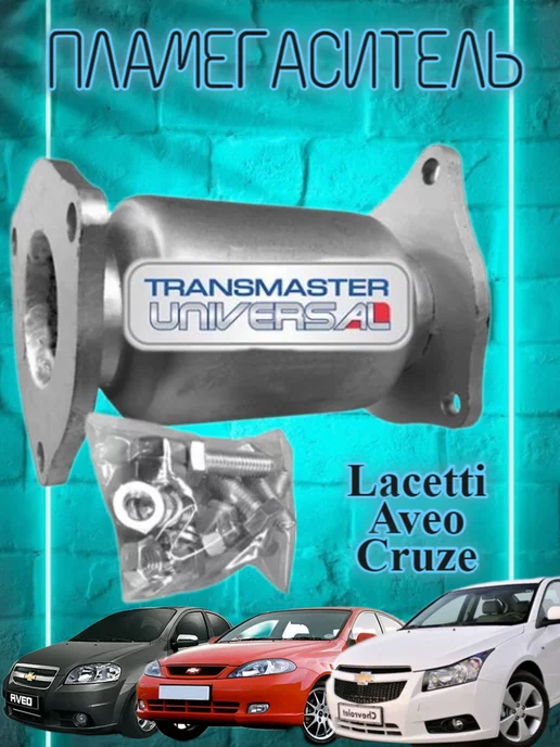 transmaster universal Резонатор–пламегаситель для Lacetti Cruze Aveo 1.4 - 1.6