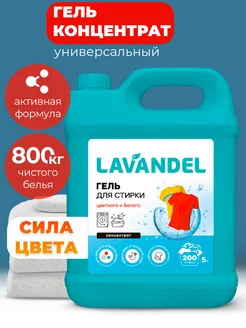 Гель для стирки цветного и белого белья 5 литров автомат Lavandel 188453699 купить за 451 ₽ в интернет-магазине Wildberries