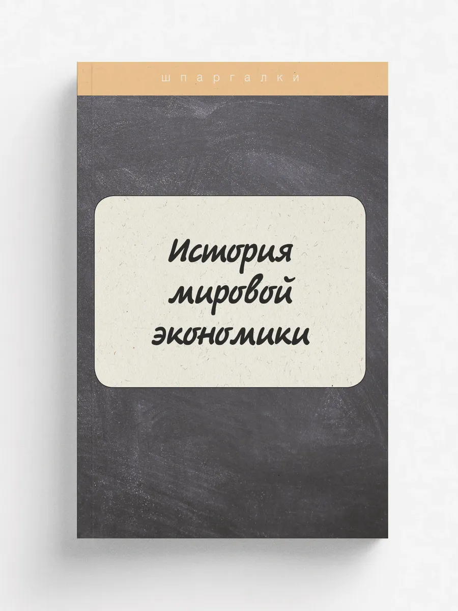История мировой экономики