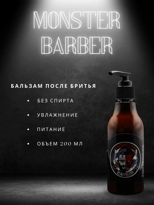 Monster Barber Бальзам после бритья