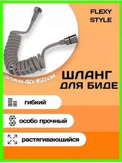 Гибкий пружинный шланг для биде и душа 1.5 м FLEXY STYLE 188455680 купить за 347 ₽ в интернет-магазине Wildberries