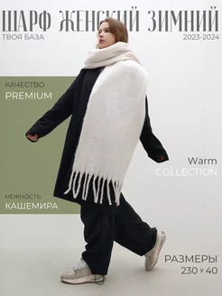 Шарф зимний Warm Collection 188456310 купить за 877 ₽ в интернет-магазине Wildberries