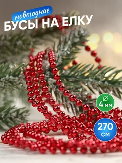 Красные бусы на елку Новогодняя ярмарка 188456622 купить за 202 ₽ в интернет-магазине Wildberries