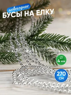 Серебристые бусы для елки Новогодняя ярмарка 188456623 купить за 222 ₽ в интернет-магазине Wildberries