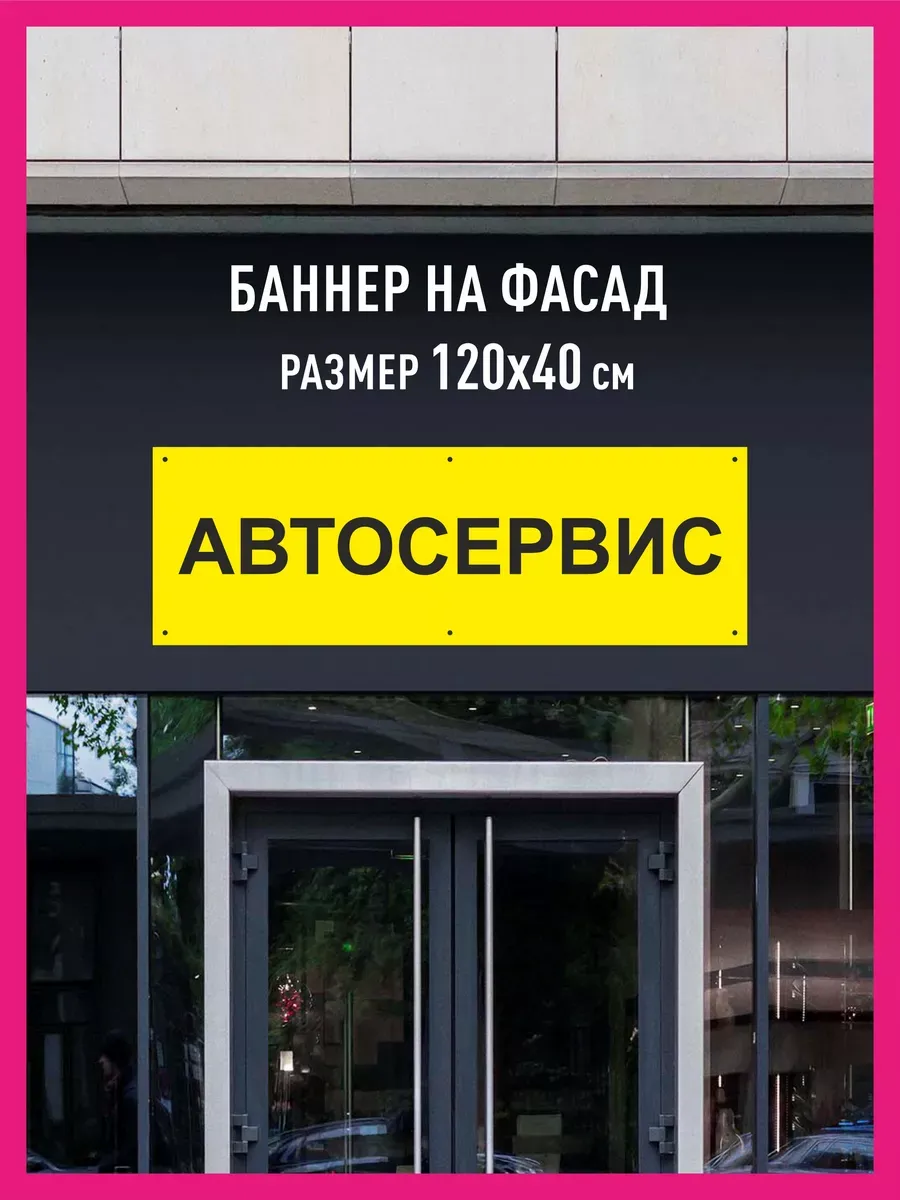 Баннер с люверсами Автосервис