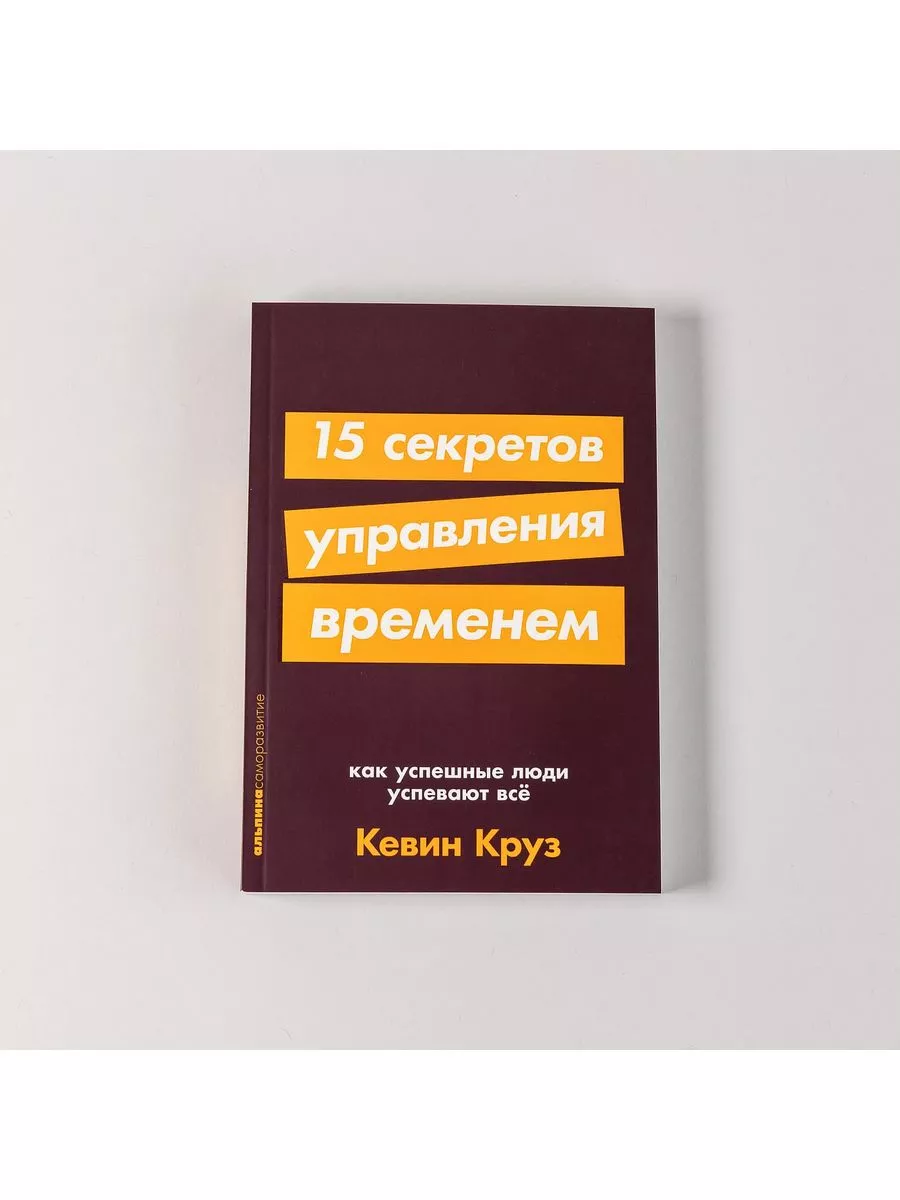 15 секретов управления временем: Как успешные люди успевают