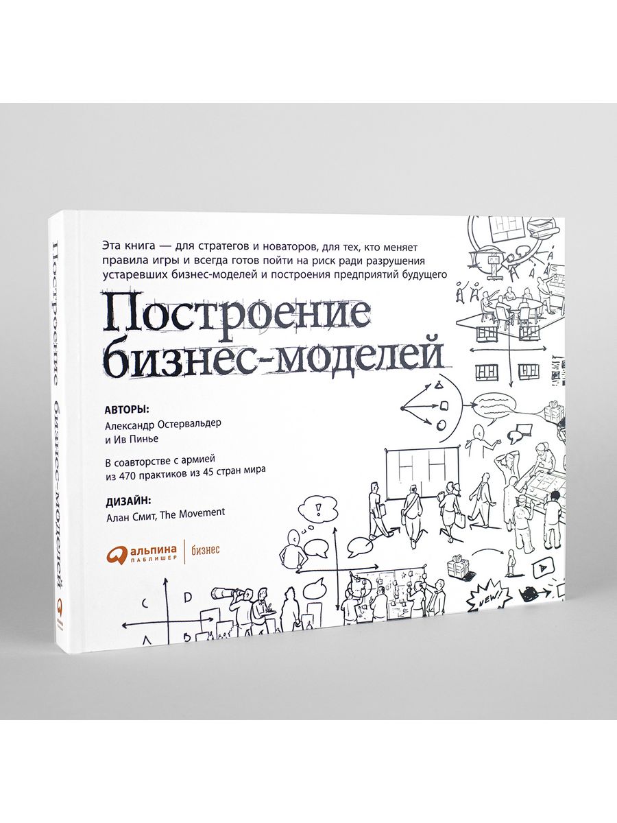 Построение бизнес моделей настольная книга. Остервальдер построение бизнес-моделей. Построение бизнес моделей. Построение книги.