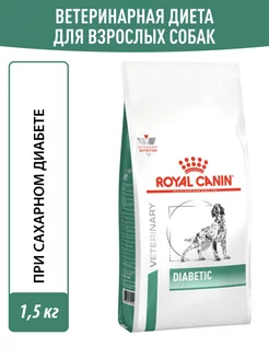 Корм сухой DiabeticDS37 для собак при сахарном диабете 1.5кг ROYAL CANIN 188456948 купить за 2 099 ₽ в интернет-магазине Wildberries