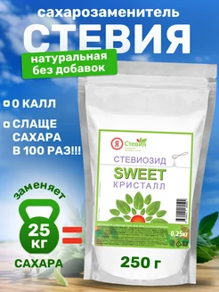 Стевия 250 г Я Стевия 188457313 купить за 1 156 ₽ в интернет-магазине Wildberries