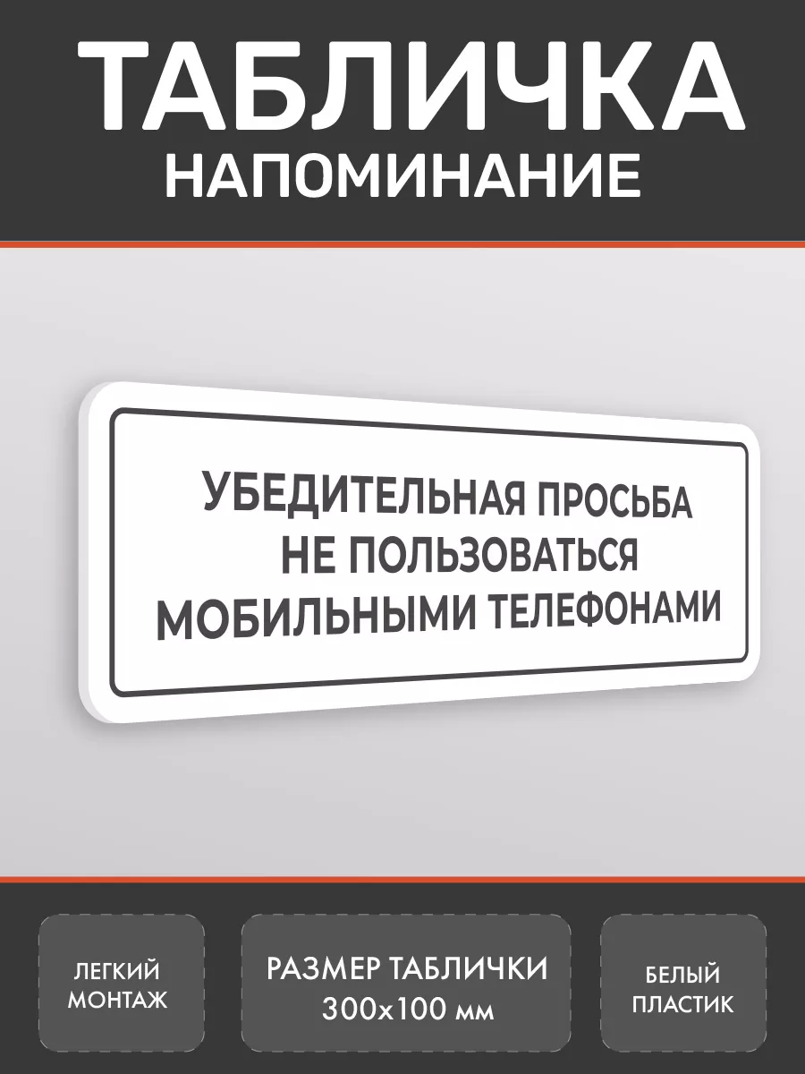 Табличка Просьба не пользоваться телефонами 1