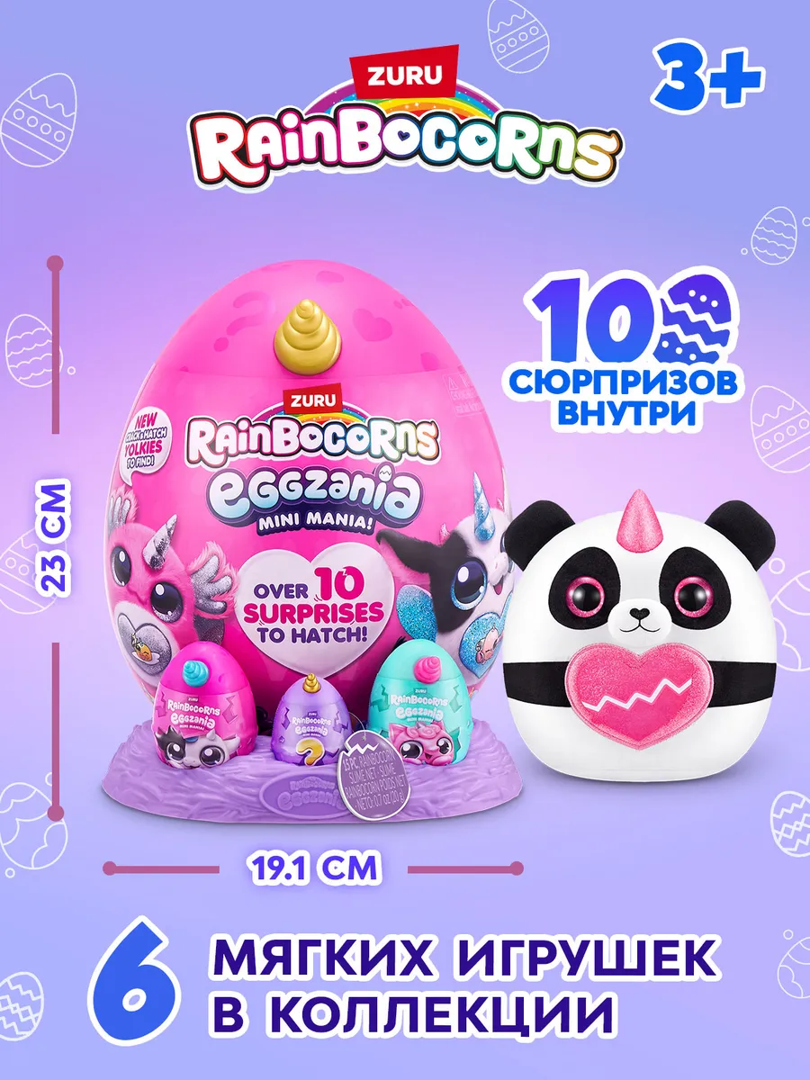 Мягкая игрушка яйцо-сюрприз Rainbocorns Eggzania MINI ZURU 188458069 купить  в интернет-магазине Wildberries