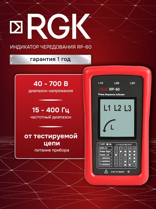 Rgk Индикатор чередования фаз трехфазной цепи RP-60, 3 шт