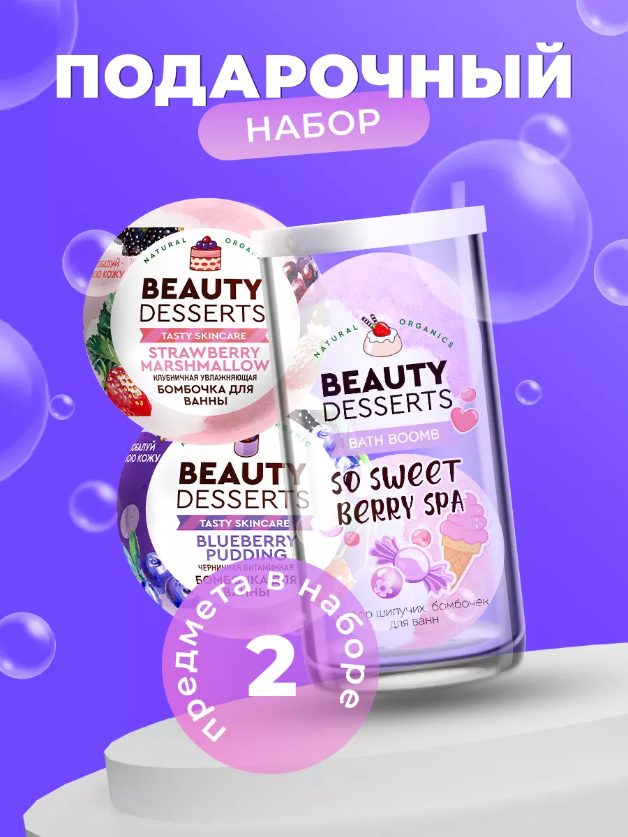 Подарочный набор бомбочек для ванны, 2шт по 110гр Beauty Desserts 188458748  купить за 264 ₽ в интернет-магазине Wildberries