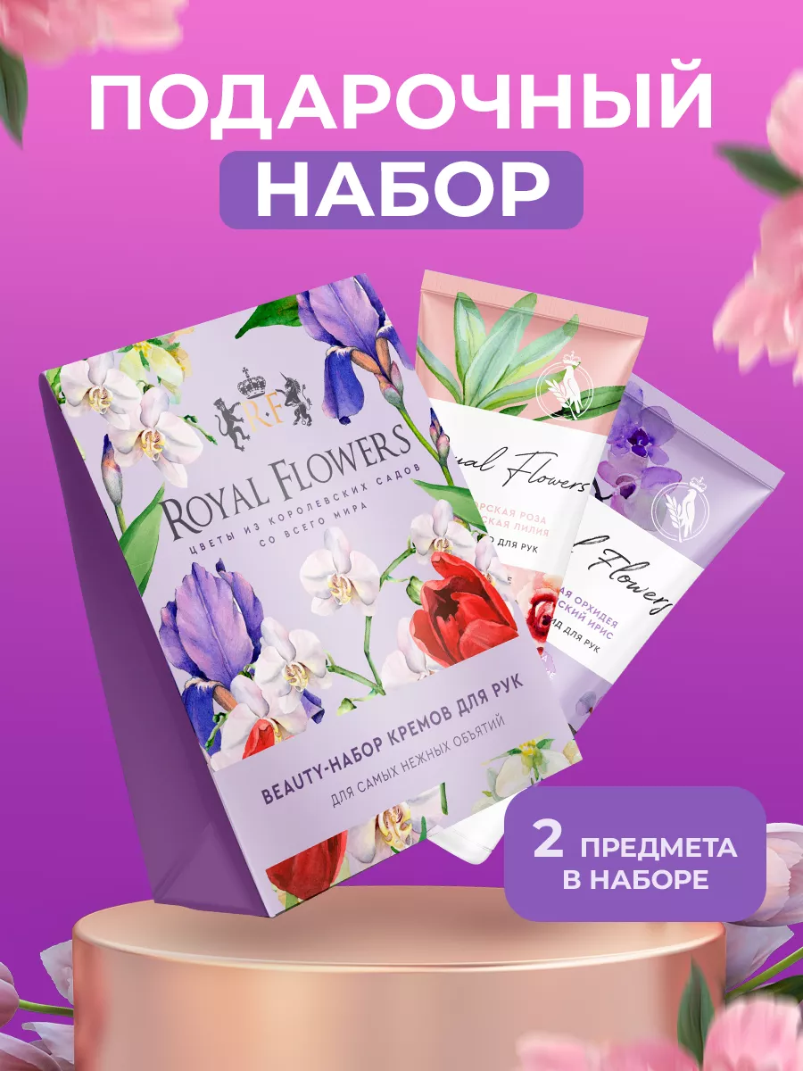 Подарочный косметический набор кремов для рук Royal flowers 188458769  купить за 199 ₽ в интернет-магазине Wildberries