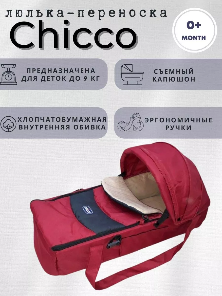 Люлька-переноска Chicco для новорожденных CHICCO 188459682 купить за 4 013  ₽ в интернет-магазине Wildberries