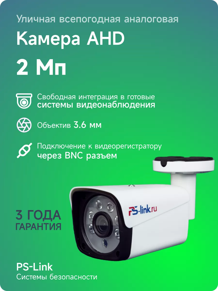 PS-link Уличная камера видеонаблюдения AHD 2Мп Ps-Link