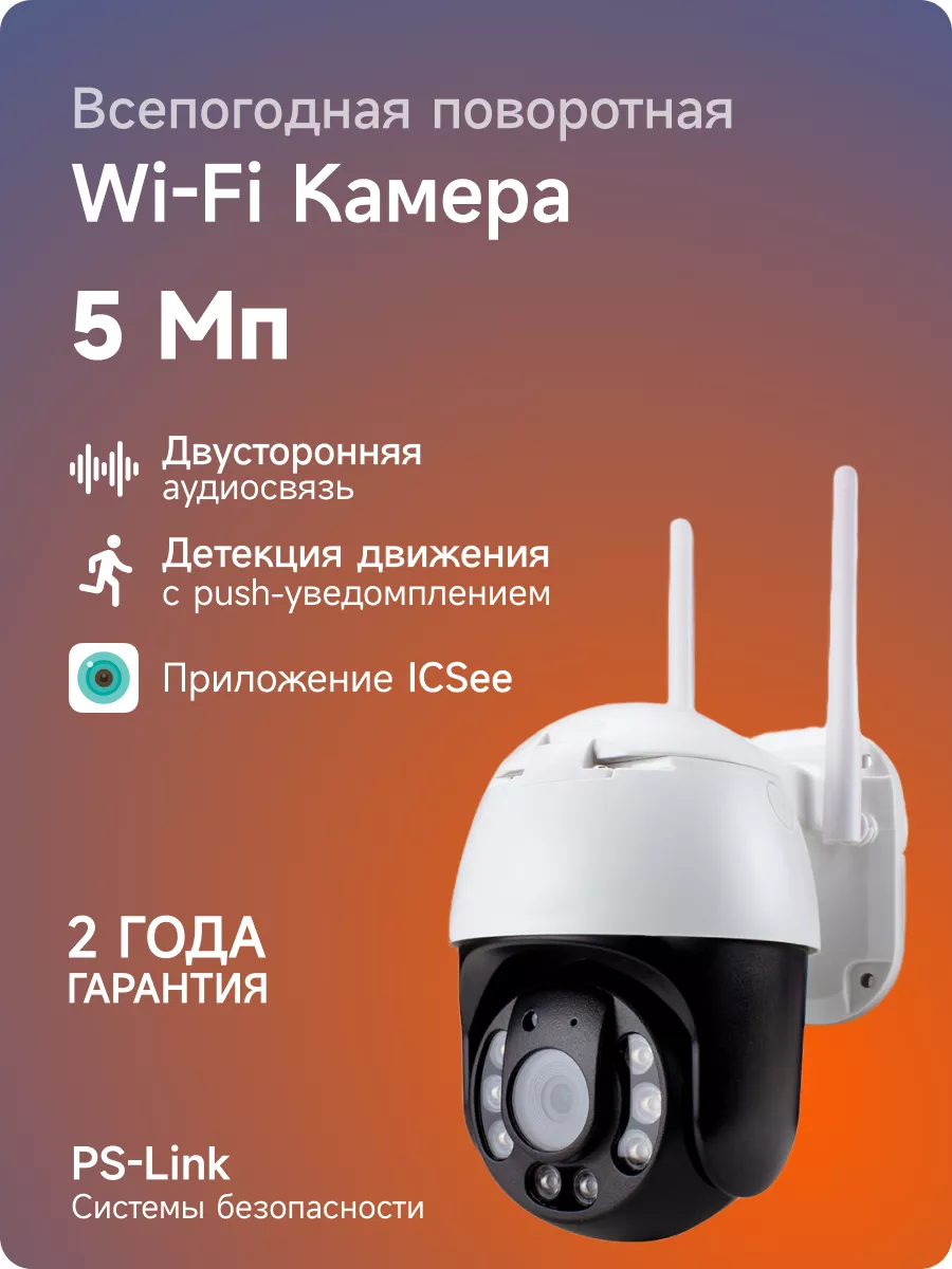 Поворотная уличная камера видеонаблюдения WIFI 5Мп Ps-Link PS-link  188460229 купить за 3 666 ₽ в интернет-магазине Wildberries