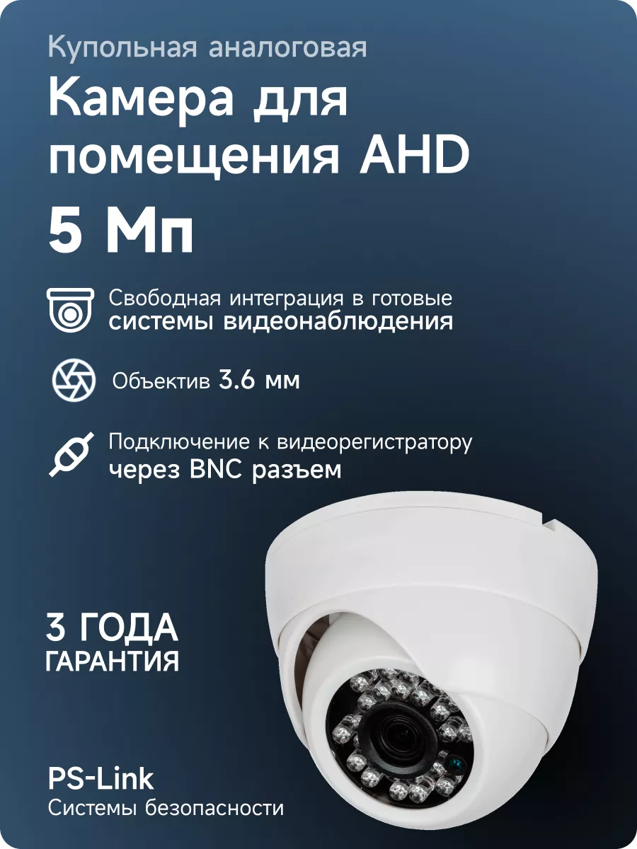 Купольная камера видеонаблюдения AHD для помещений 5Мп PS-link 188460232  купить за 1 528 ₽ в интернет-магазине Wildberries