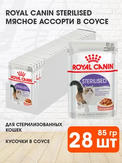 Корм влажный Sterilised стерилизованных кошек соусе 85г 28шт ROYAL CANIN 188460684 купить за 1 997 ₽ в интернет-магазине Wildberries