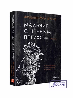 Мальчик с черным петухом ТОО Издательство Фолиант 188461803 купить за 423 ₽ в интернет-магазине Wildberries