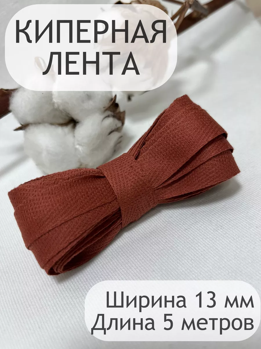 Киперная хлопковая декоративная лента тесьма 13 мм