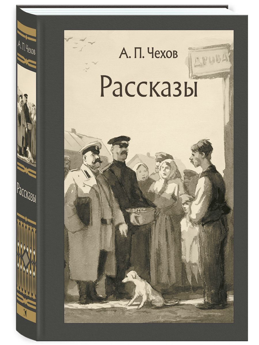 Рассказы. Чехов А. П. Издательство Речь 188462146 купить за 524 ₽ в  интернет-магазине Wildberries