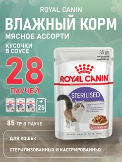 Корм влажный Sterilised стерилизованных кошек соусе 85г 28шт ROYAL CANIN 188462288 купить за 2 190 ₽ в интернет-магазине Wildberries