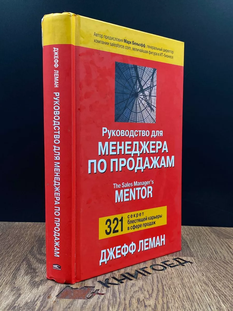 Руководство для менеджера по продажам