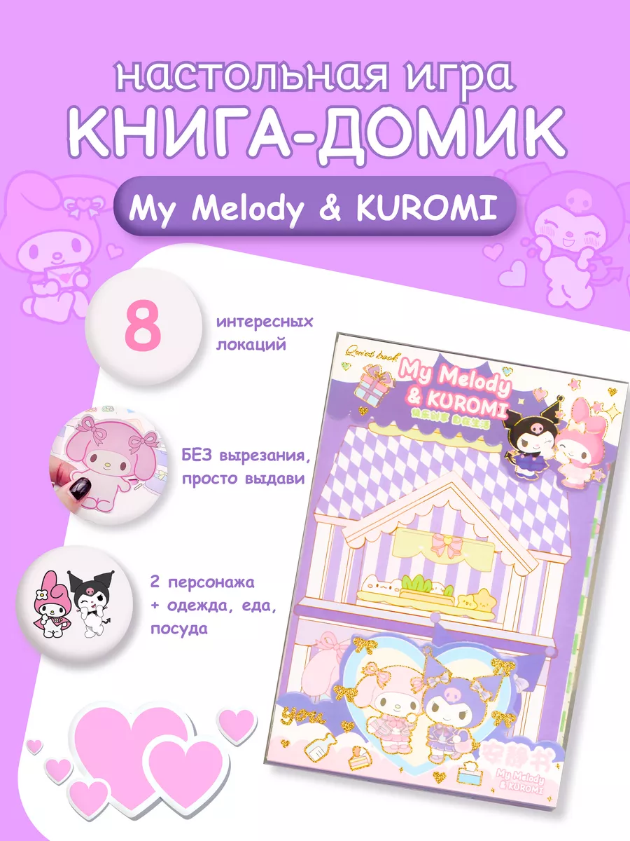 Книга домик бумажная кукла Kuromi и My Melody Sanrio 188463194 купить за  400 ₽ в интернет-магазине Wildberries