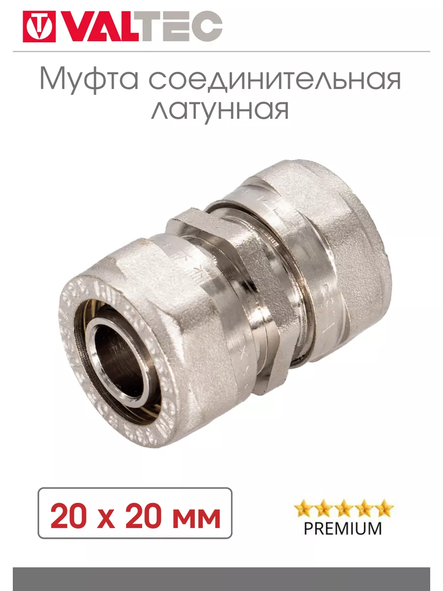 Муфта соединительная обжимная 20х20 Valtec Фитинги 188463208 купить за 747  ₽ в интернет-магазине Wildberries