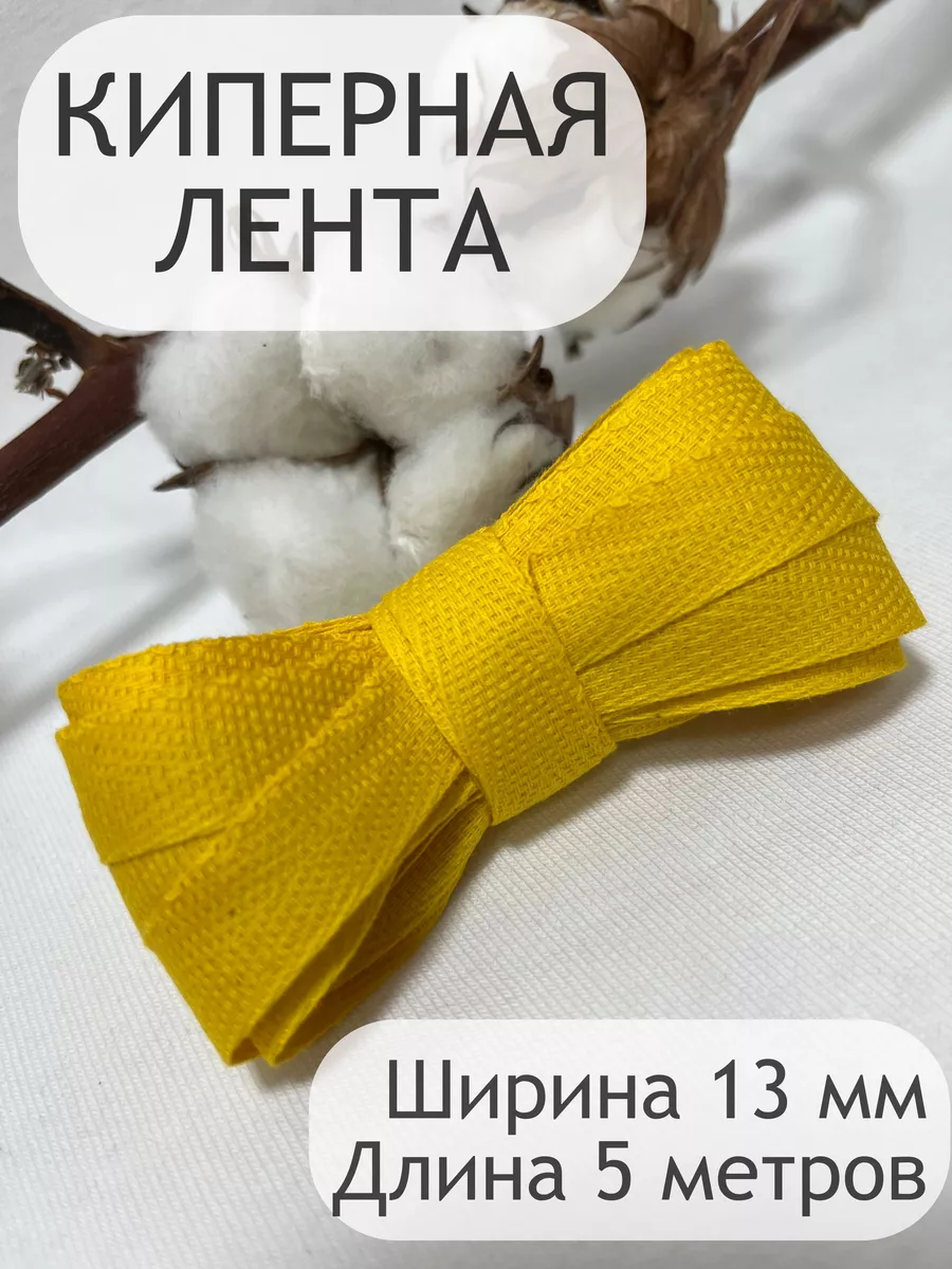 Киперная хлопковая декоративная лента тесьма 13 мм