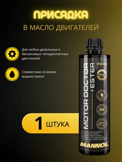 Присадка в двигатель Motor Doctor+ Ester 450мл 9943 Mannol 188463782 купить за 382 ₽ в интернет-магазине Wildberries