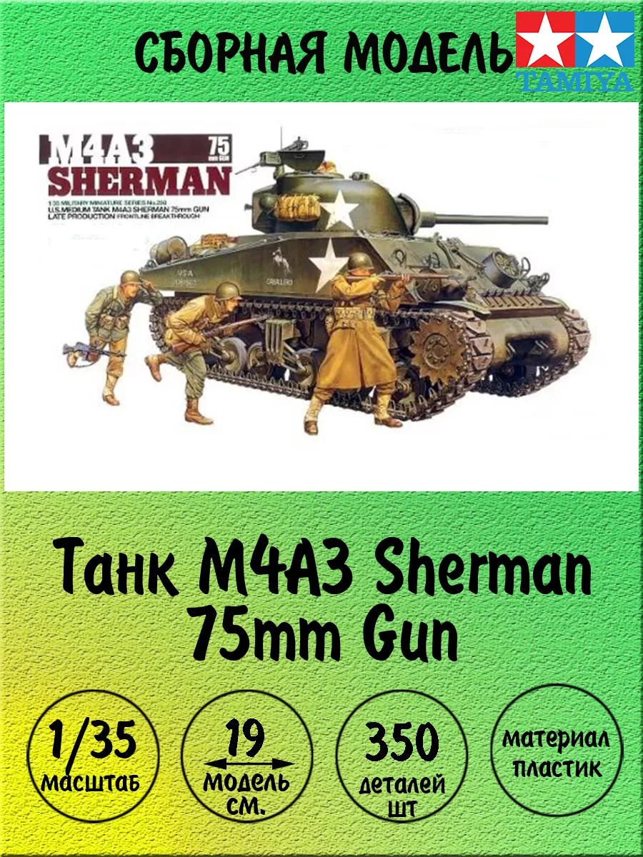 M4A3 Sherman 75mm Gun сборная модель 1/35 Tamiya 35250 TAMIYA 188464270  купить в интернет-магазине Wildberries