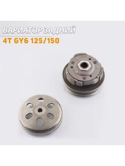 Вариатор задний 4T GY6 125/150 Beezmoto 188466156 купить за 3 088 ₽ в интернет-магазине Wildberries