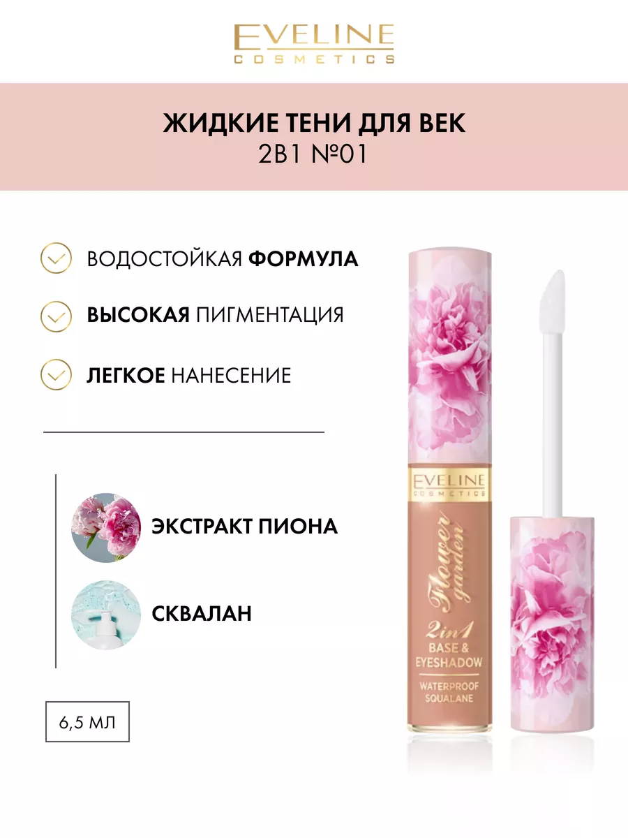 Жидкие тени для век 2в1 № 01 серии FLOWER GARDEN EVELINE 188466235 купить  за 318 ₽ в интернет-магазине Wildberries