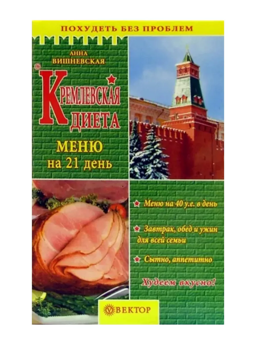 Кремлевская диета. Меню на 21 день Вектор 188466423 купить в  интернет-магазине Wildberries