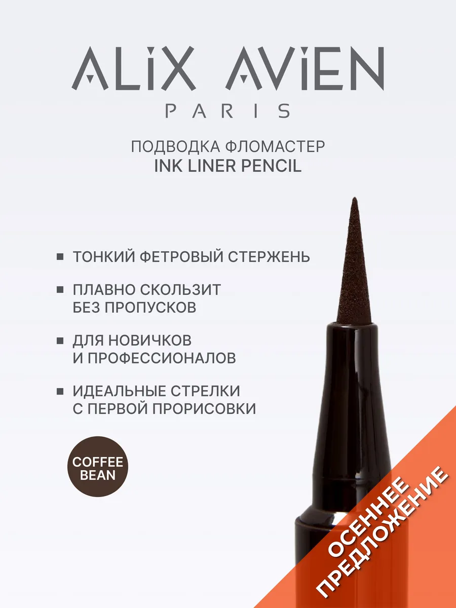Подводка для глаз фломастер INK LINER PENCIL коричневая ALIX AVIEN. Цвет коричневый.
