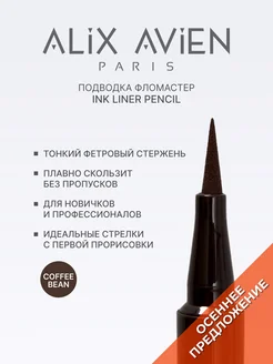 Подводка для глаз фломастер INK LINER PENCIL коричневая ALIX AVIEN. Цвет коричневый. Вид 1.