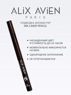 Подводка для глаз фломастер INK LINER PENCIL коричневая ALIX AVIEN. Цвет коричневый. Вид 2.