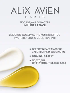 Подводка для глаз фломастер INK LINER PENCIL коричневая ALIX AVIEN. Цвет коричневый. Вид 3.