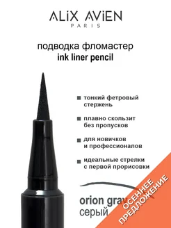 Подводка для глаз фломастер INK LINER PENCIL серая ALIX AVIEN. Цвет графит. Вид 1.