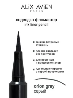 Подводка для глаз фломастер INK LINER PENCIL серая ALIX AVIEN. Цвет графит. Вид 2.