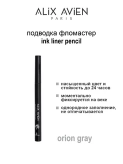 Подводка для глаз фломастер INK LINER PENCIL серая ALIX AVIEN. Цвет графит. Вид 3.