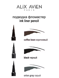 Подводка для глаз фломастер INK LINER PENCIL серая ALIX AVIEN. Цвет графит. Вид 5.