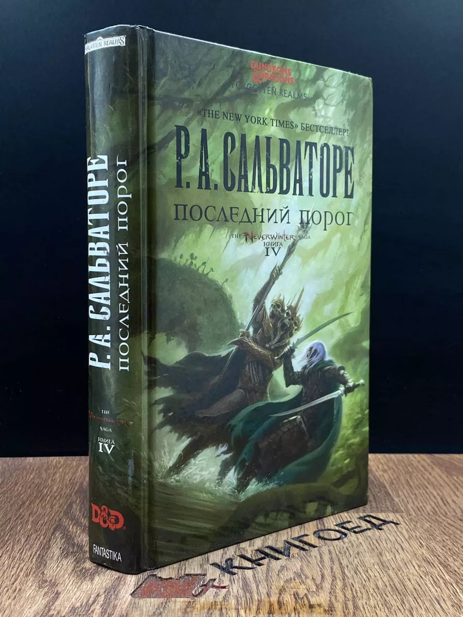 Последний порог. Книга 4 Фантастика Книжный Клуб 188466677 купить в  интернет-магазине Wildberries